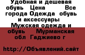 Удобная и дешевая обувь › Цена ­ 500 - Все города Одежда, обувь и аксессуары » Мужская одежда и обувь   . Мурманская обл.,Гаджиево г.